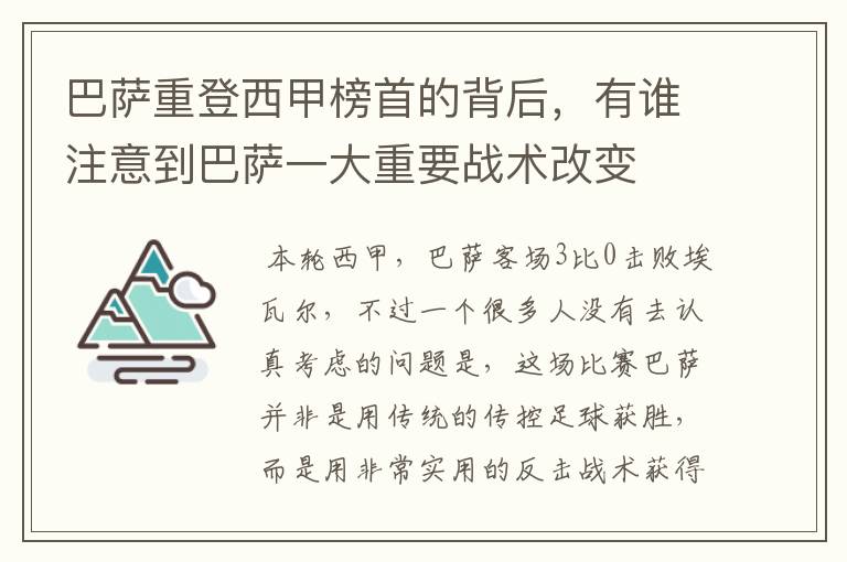 巴萨重登西甲榜首的背后，有谁注意到巴萨一大重要战术改变