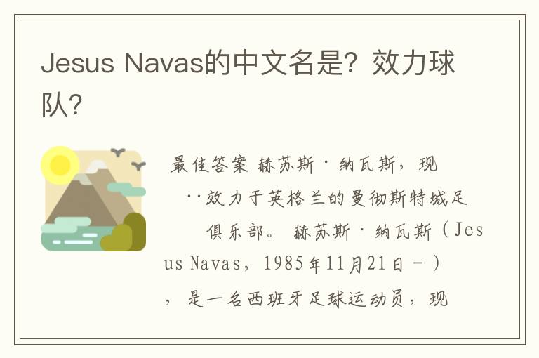 Jesus Navas的中文名是？效力球队？