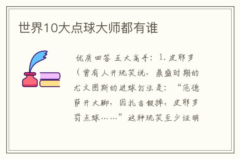 世界10大点球大师都有谁