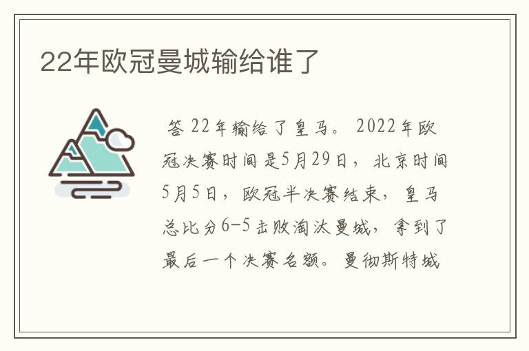 22年欧冠曼城输给谁了