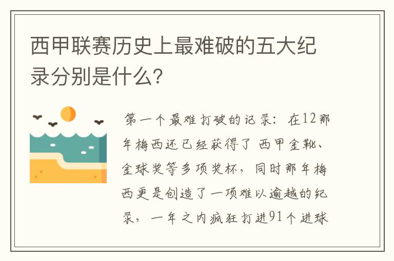 西甲联赛历史上最难破的五大纪录分别是什么？