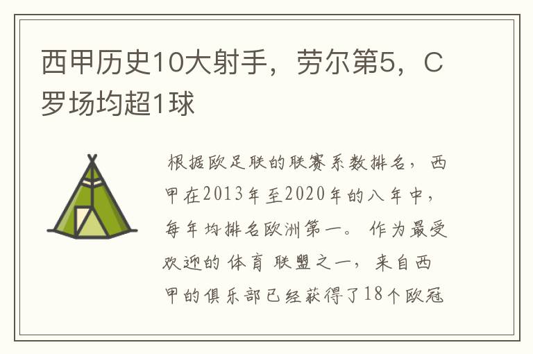 西甲历史10大射手，劳尔第5，C罗场均超1球