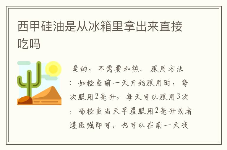 西甲硅油是从冰箱里拿出来直接吃吗