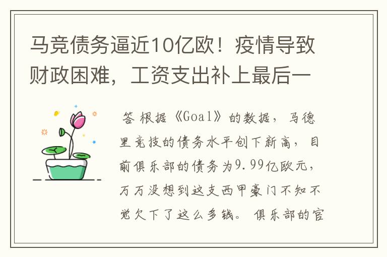 马竞债务逼近10亿欧！疫情导致财政困难，工资支出补上最后一刀