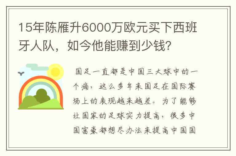 15年陈雁升6000万欧元买下西班牙人队，如今他能赚到少钱？