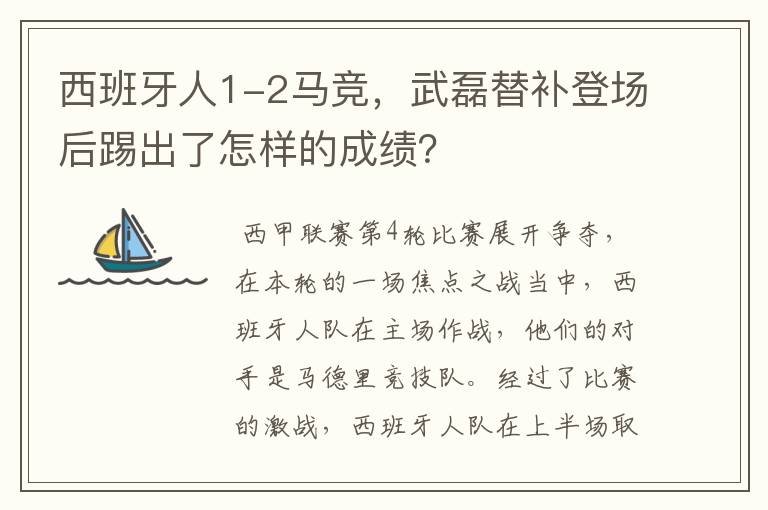 西班牙人1-2马竞，武磊替补登场后踢出了怎样的成绩？