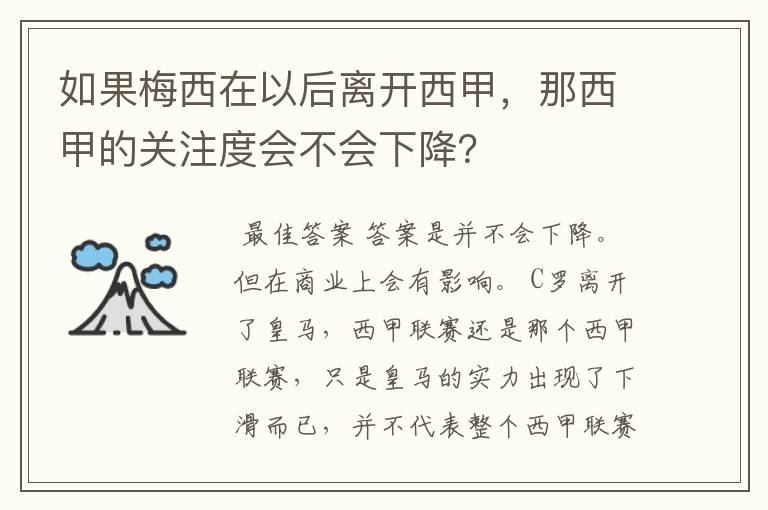 如果梅西在以后离开西甲，那西甲的关注度会不会下降？