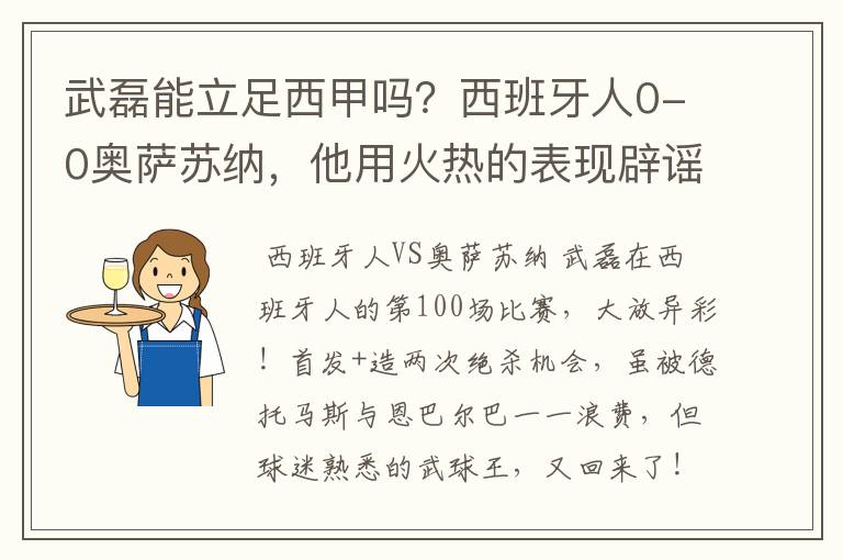 武磊能立足西甲吗？西班牙人0-0奥萨苏纳，他用火热的表现辟谣