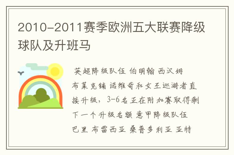 2010-2011赛季欧洲五大联赛降级球队及升班马