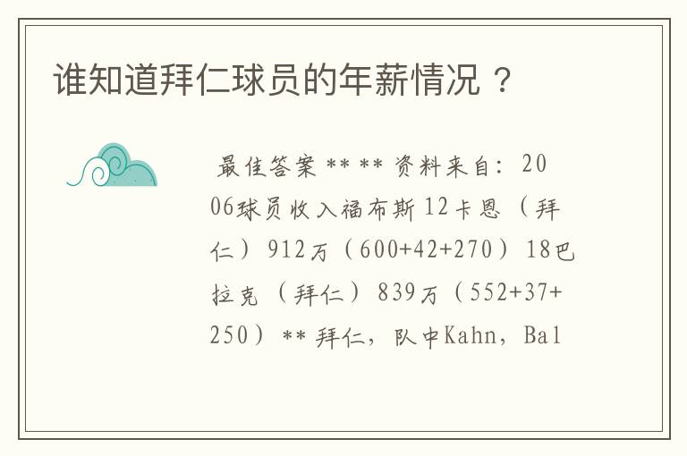 谁知道拜仁球员的年薪情况 ?