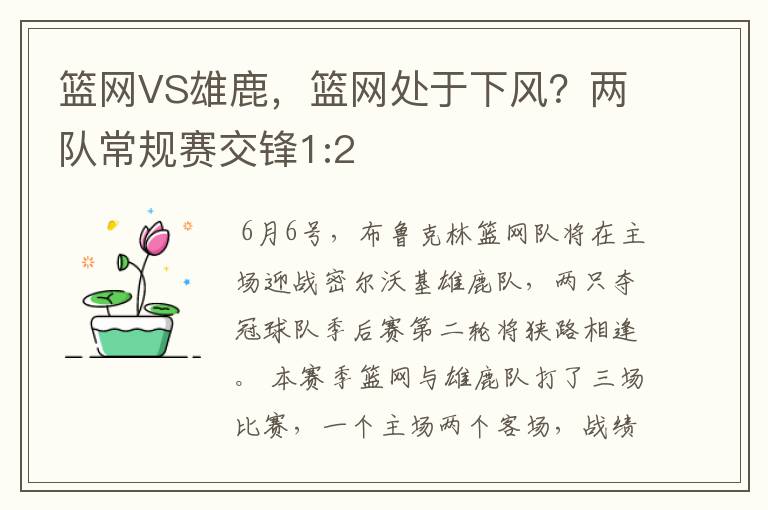 篮网VS雄鹿，篮网处于下风？两队常规赛交锋1:2