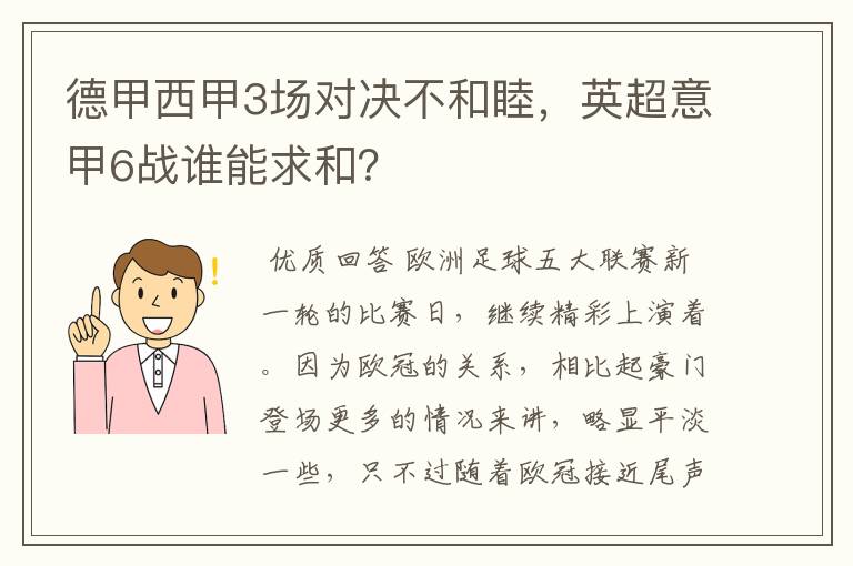 德甲西甲3场对决不和睦，英超意甲6战谁能求和？