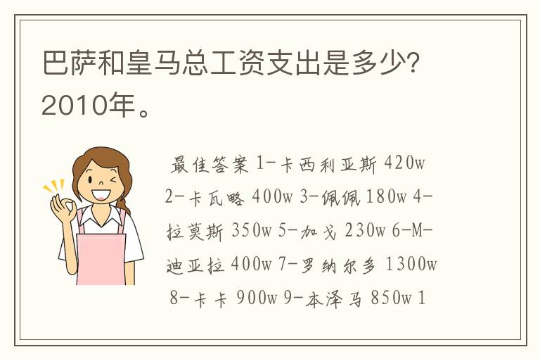 巴萨和皇马总工资支出是多少？2010年。