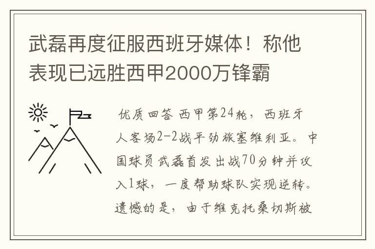 武磊再度征服西班牙媒体！称他表现已远胜西甲2000万锋霸