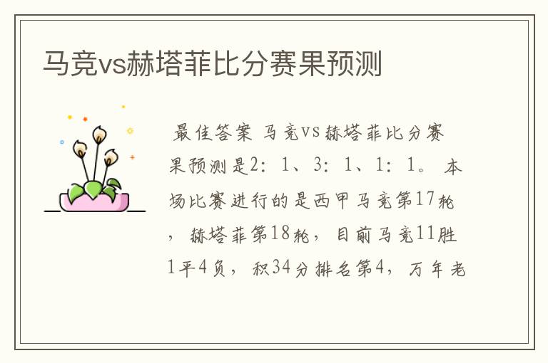 马竞vs赫塔菲比分赛果预测