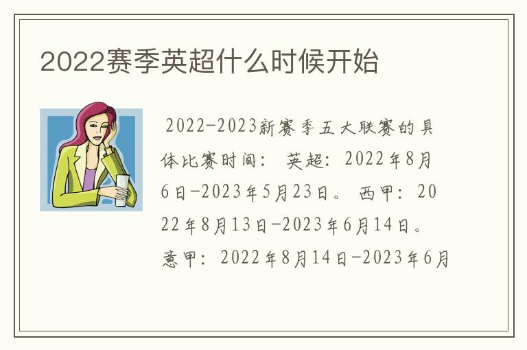 2022赛季英超什么时候开始