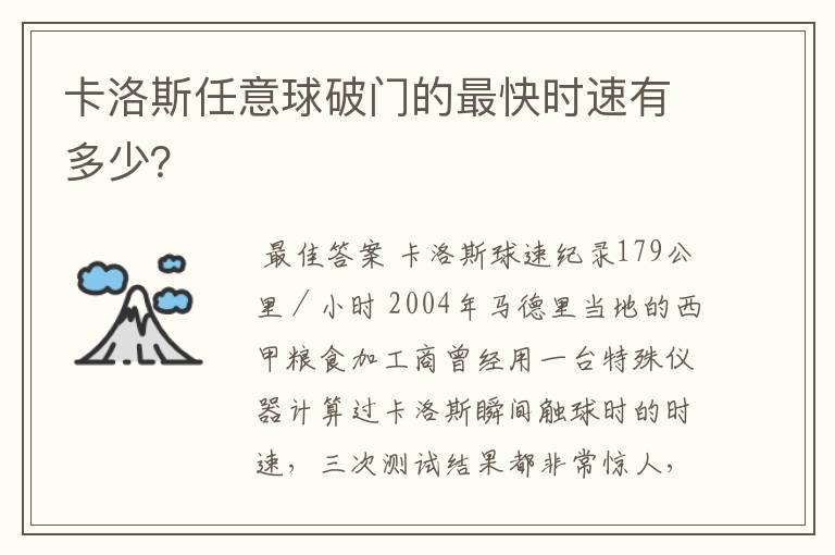 卡洛斯任意球破门的最快时速有多少？