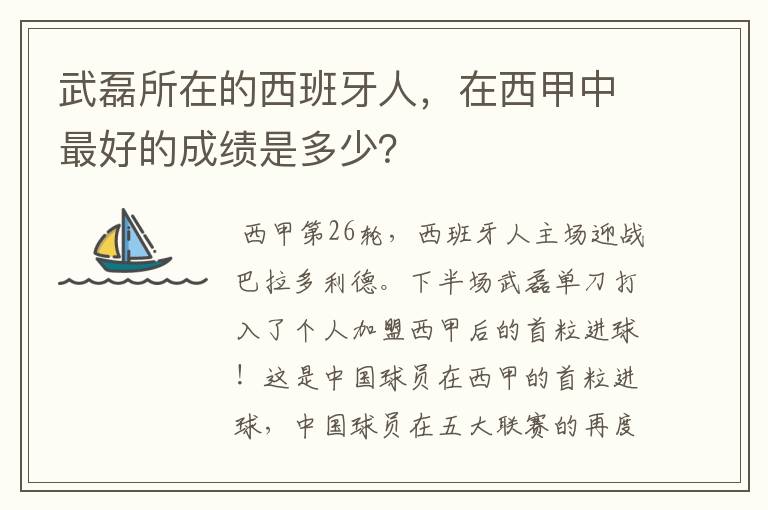 武磊所在的西班牙人，在西甲中最好的成绩是多少？