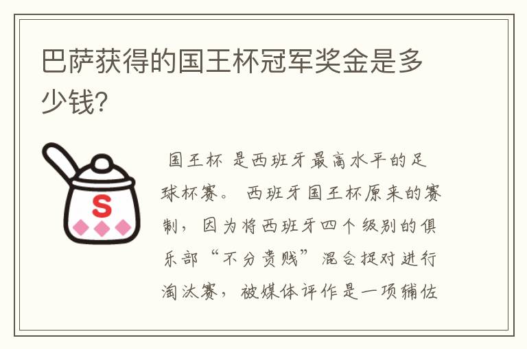 巴萨获得的国王杯冠军奖金是多少钱？