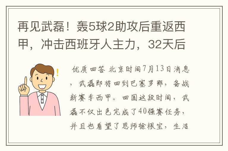 再见武磊！轰5球2助攻后重返西甲，冲击西班牙人主力，32天后首秀