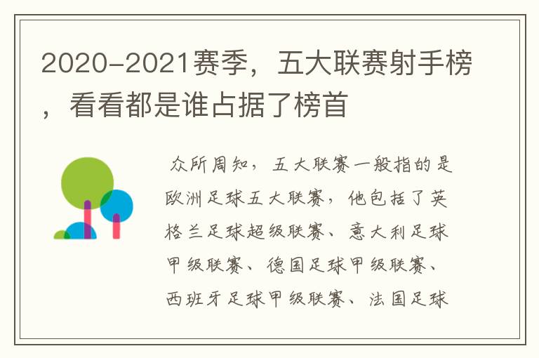 2020-2021赛季，五大联赛射手榜，看看都是谁占据了榜首