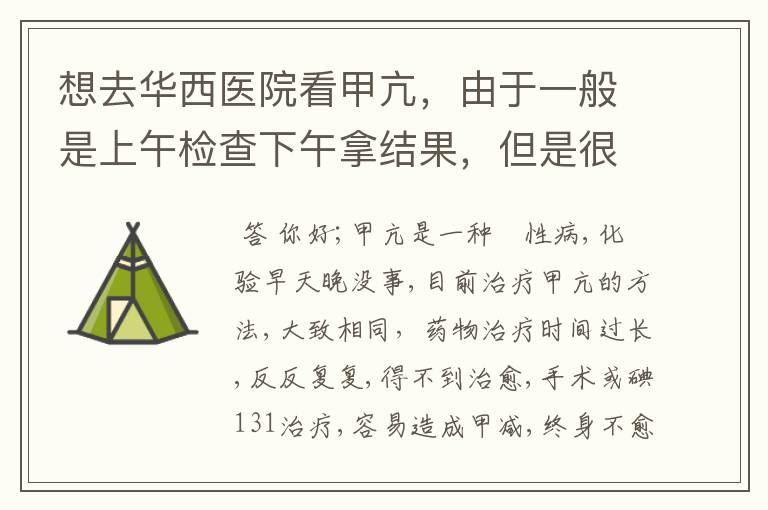 想去华西医院看甲亢，由于一般是上午检查下午拿结果，但是很多医生上班的时间都是在下午怎么办？