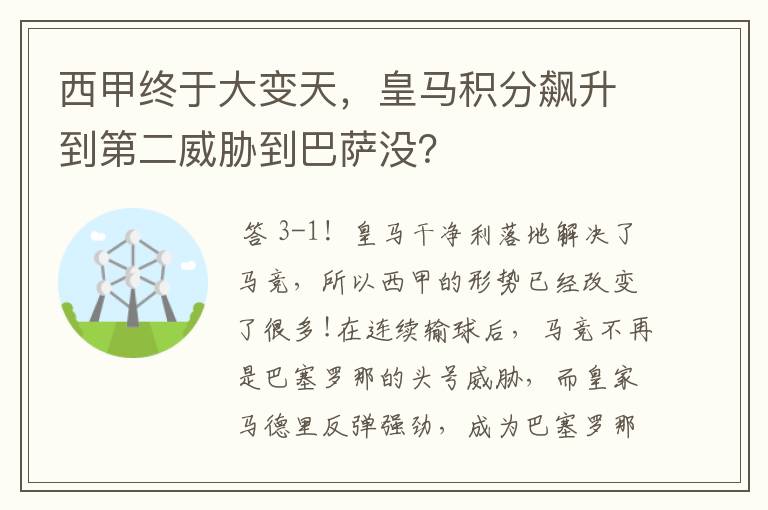 西甲终于大变天，皇马积分飙升到第二威胁到巴萨没？