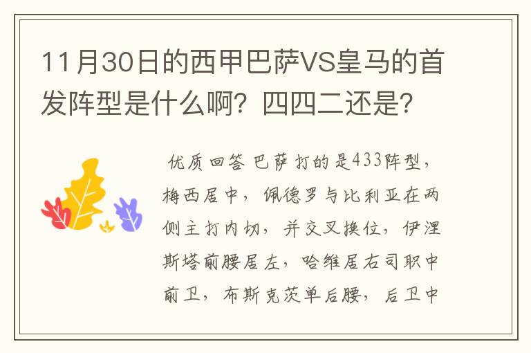 11月30日的西甲巴萨VS皇马的首发阵型是什么啊？四四二还是？