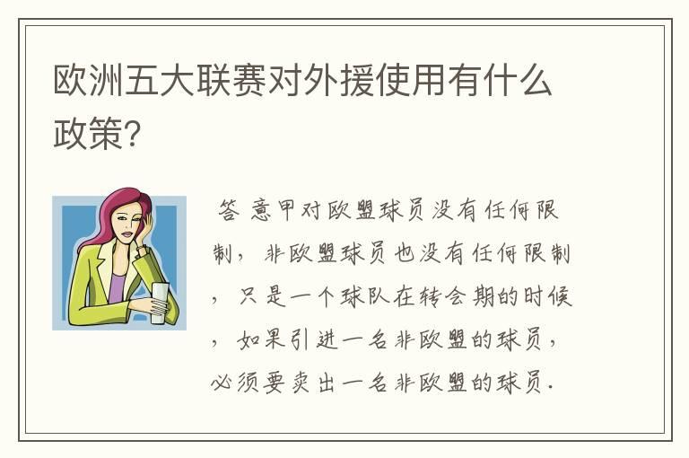 欧洲五大联赛对外援使用有什么政策？