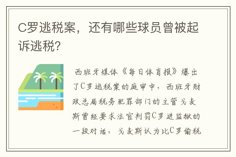 C罗逃税案，还有哪些球员曾被起诉逃税？