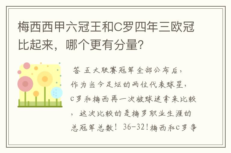 梅西西甲六冠王和C罗四年三欧冠比起来，哪个更有分量？