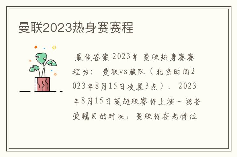 曼联2023热身赛赛程