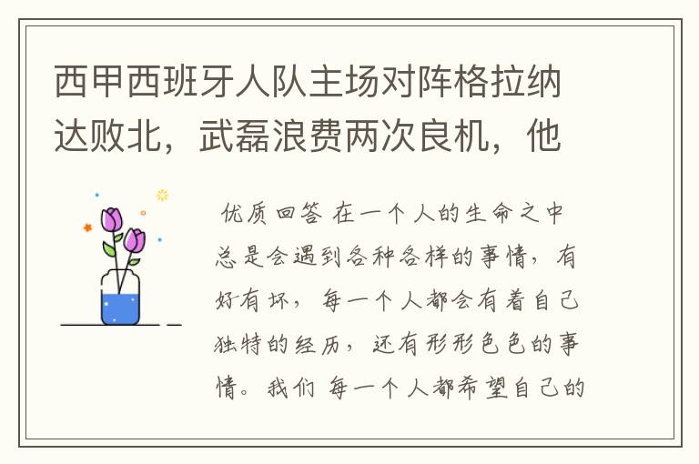 西甲西班牙人队主场对阵格拉纳达败北，武磊浪费两次良机，他出场的“良机”还会多吗？