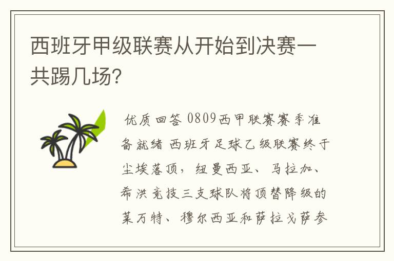 西班牙甲级联赛从开始到决赛一共踢几场？