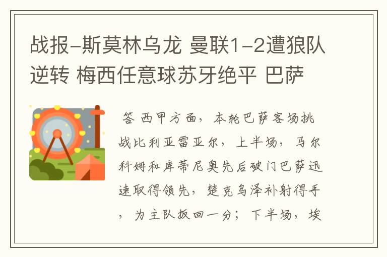 战报-斯莫林乌龙 曼联1-2遭狼队逆转 梅西任意球苏牙绝平 巴萨4-4