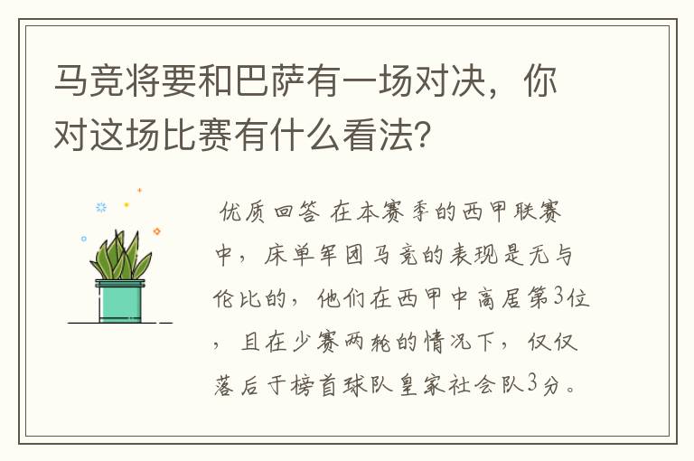 马竞将要和巴萨有一场对决，你对这场比赛有什么看法？