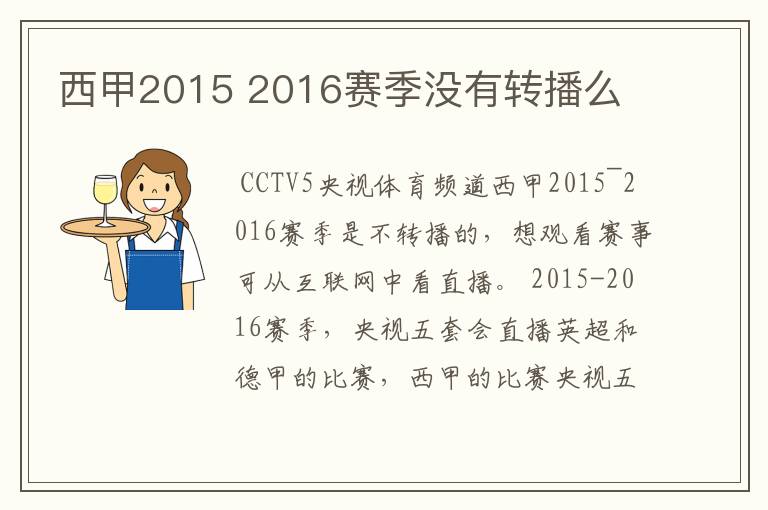 西甲2015 2016赛季没有转播么