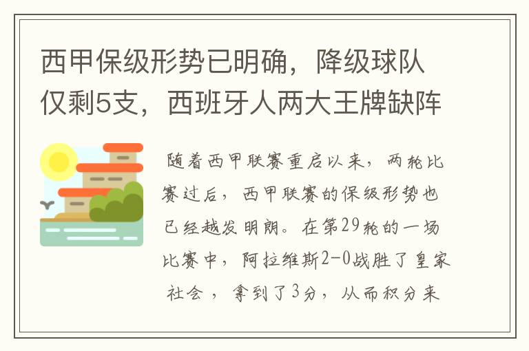 西甲保级形势已明确，降级球队仅剩5支，西班牙人两大王牌缺阵