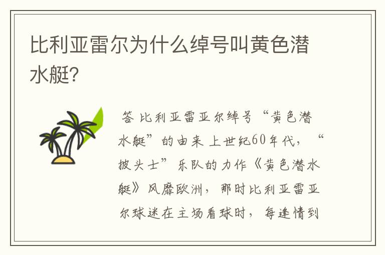 比利亚雷尔为什么绰号叫黄色潜水艇？