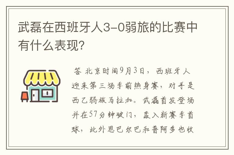 武磊在西班牙人3-0弱旅的比赛中有什么表现？