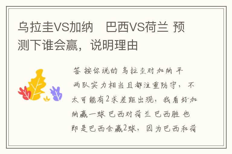 乌拉圭VS加纳   巴西VS荷兰 预测下谁会赢，说明理由