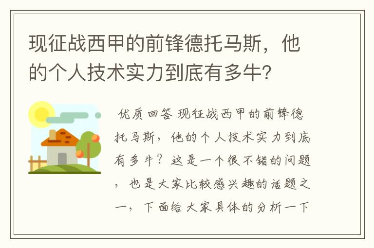 现征战西甲的前锋德托马斯，他的个人技术实力到底有多牛？