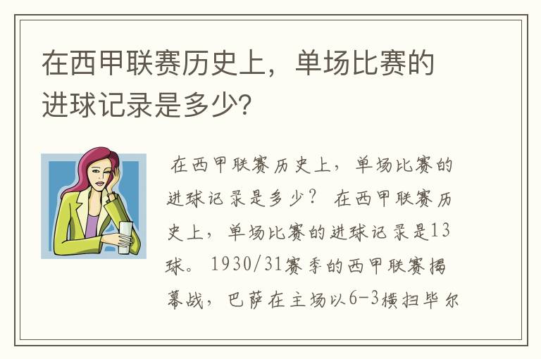 在西甲联赛历史上，单场比赛的进球记录是多少？