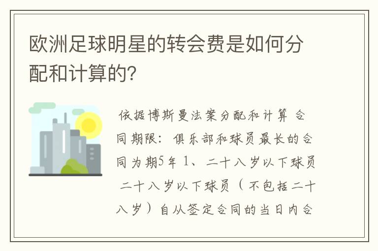 欧洲足球明星的转会费是如何分配和计算的？