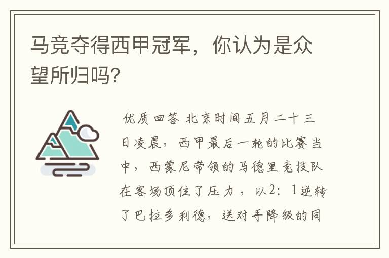 马竞夺得西甲冠军，你认为是众望所归吗？