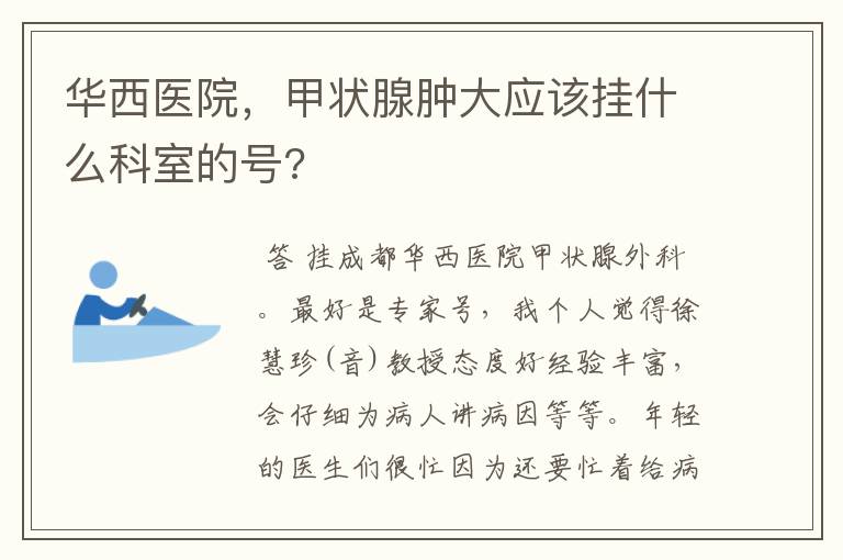 华西医院，甲状腺肿大应该挂什么科室的号?