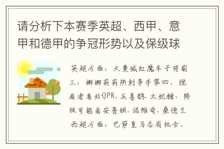 请分析下本赛季英超、西甲、意甲和德甲的争冠形势以及保级球队与搅局球队，形式往大了说，说说看？