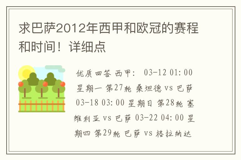 求巴萨2012年西甲和欧冠的赛程和时间！详细点