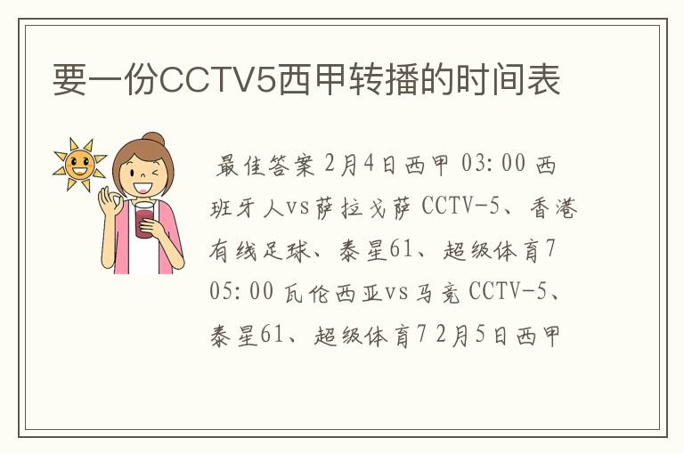 要一份CCTV5西甲转播的时间表