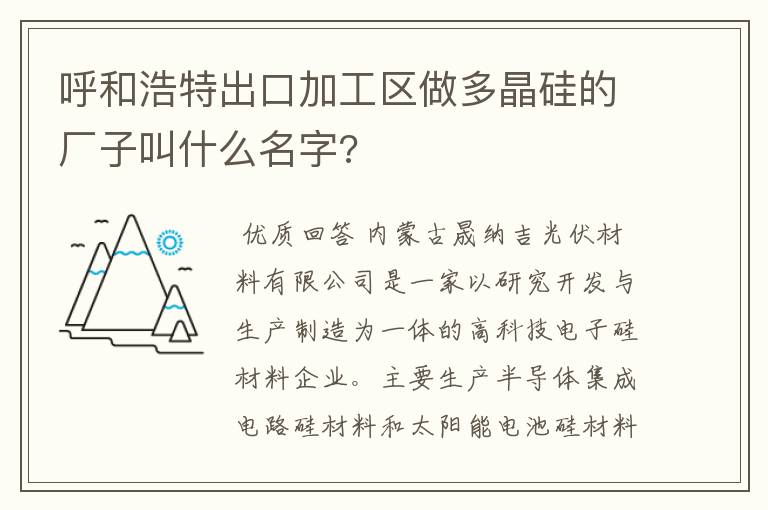 呼和浩特出口加工区做多晶硅的厂子叫什么名字?